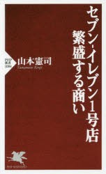 【新品】セブン−イレブン1号店繁盛する商い　山本憲司/著