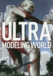 【新品】ULTRA　MODELING　WORLD　小森陽一/著