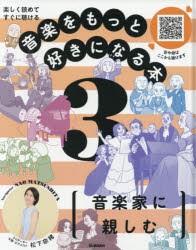 【新品】音楽をもっと好きになる本　楽しく読めてすぐに聴ける　3　音楽家に親しむ　松下奈緒/ナビゲーター