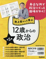 池上彰さんと学ぶ12歳からの政治　5巻セット　池上彰/監修