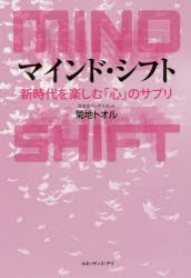 【新品】マインド・シフト　新時代を楽しむ「心」のサプリ　菊地トオル/著