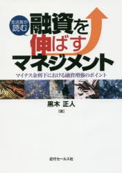 支店長が読む融資を伸ばすマネジメント　マイナス金利下における融資増強のポイント　黒木正人/著