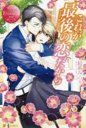 【新品】これが最後の恋だから　Erina　＆　Akira　結祈みのり/〔著〕