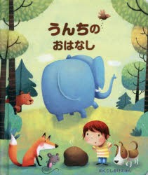 【新品】うんちのおはなし　ケイティ・デインズ/ぶん　マルタ・アルバレス・ミゲンス/え　みたかよこ/やく