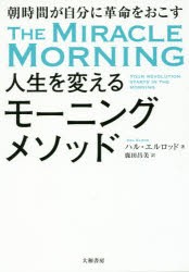 人生を変えるモーニングメソッド　朝時間が自分に革命を起こす　ハル・エルロッド/著　鹿田昌美/訳