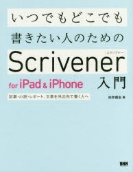 いつでもどこでも書きたい人のためのScrivener　for　iPad　＆　iPhone入門　記事・小説・レポート、文章を外出先で書く人へ　向井領治/