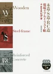 【新品】木造・S造・RC造現場リアルイラスト帖+DVDビデオ　建築知識/編