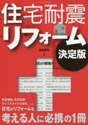 【新品】【本】住宅耐震リフォーム　決定版　保坂貴司/著