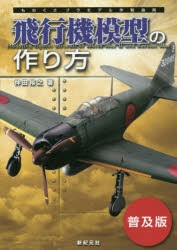 飛行機模型の作り方　普及版　仲田裕之/著