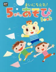 【新品】まいにち元気!5歳児のあそびBook　ポット編集部/編