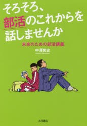 【新品】そろそろ、部活のこれからを話しませんか　未来のための部活講義　中澤篤史/著