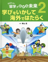 はばたけ!「留学」で広がる未来　2　学びをいかして海外ではたらく　横山匡/監修