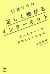 11歳からの正しく怖がるインターネット　大人もネットで失敗しなくなる本　小木曽健/著