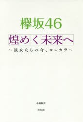 欅坂46煌めく未来へ　彼女たちの今、コレカラ　小倉航洋/著