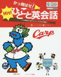 かっ飛ばせ!ひとこと英陰話　プロ野球の人気マスコットたちが大集合!　セ・リーグ6球団承認　広島東洋カープ　リサ・ヴォート/文　セ・リ