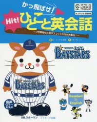 かっ飛ばせ!ひとこと英陰話　プロ野球の人気マスコットたちが大集合!　セ・リーグ6球団承認　横浜DeNAベイスターズ　リサ・ヴォート/文