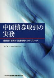 【新品】中国債券取引の実務　急成長する発行・流通市場へのアプローチ　みずほフィナンシャルグループ/編著