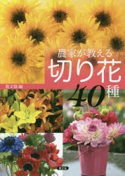 農家が教える切り花40種　農文協/編