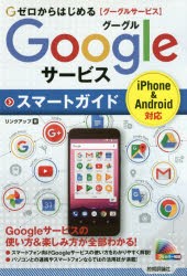 【新品】ゼロからはじめるGoogleサービススマートガイド　リンクアップ/著