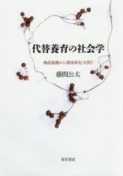 【新品】【本】代替養育の社会学　施設養護から〈脱家族化〉を問う　藤間公太/著