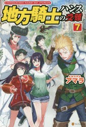 地方騎士ハンスの受難　7　アマラ/〔著〕