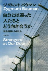 自分とは違った人たちとどう向き合うか　難民問題から考える　ジグムント・バウマン/著　伊藤茂/訳