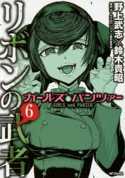 ガールズ＆パンツァーリボンの武者　6　野上武志/著　鈴木貴昭/著　ガールズ＆パンツァー製作委員会/原作