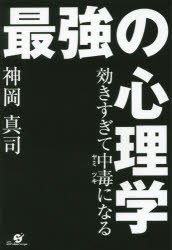 効きすぎて中毒(ヤミツキ)になる最強の心理学　神岡真司/著