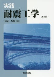 【新品】実践耐震工学　大塚久哲/著