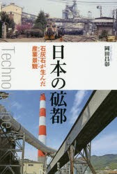 日本の砿都　石灰石が生んだ産業景観　岡田昌彰/著