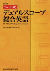 デュアルスコープ総合英語　小寺茂明/監修　CHART　INSTITUTE/編集