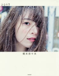 【新品】2017 橋本奈々未写真集 橋本奈々未／著 今城純／撮影 小学館 橋本奈々未／著 今城純／撮影