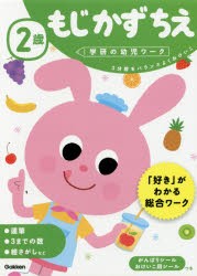 2歳もじかずちえ　3分野をバランスよくおけいこ　わだことみ/案・構成・指導