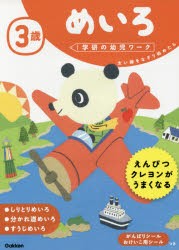 【新品】3歳めいろ　太い線をなぞり始めたら