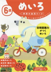 【新品】6歳めいろ　めいろ遊びが大好きになったら