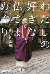 【新品】わたしの好きな仏さまめぐり　瀬戸内寂聴/著