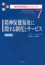 【新品】精神保健福祉に関する制度とサービス　精神保健福祉論　サービスシステム論　古屋龍太/責任編集