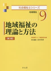 地域福祉の理論と方法　地域福祉　福祉臨床シリーズ編集委員陰/編　山本美香/責任編集