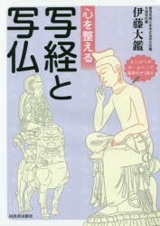 心を整える写経と写仏　伊藤大鑑/著