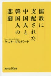 儒教に支配された中国人と韓国人の悲劇　ケント・ギルバート/〔著〕