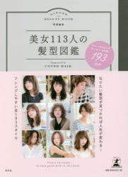 【新品】【本】美女113人の髪型図鑑　Supported　by　COVER　HAIR　ショートからロング、カッコいい＆可愛い193　style