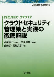 ISO/IEC　27017クラウドセキュリティ管理策と実践の徹底解説　羽田卓郎/編著　中尾康二/監修　山崎哲/著　間形文彦/著