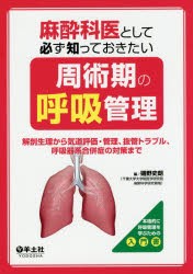 麻酔科医として必ず知っておきたい周術期の呼吸管理　解剖生理から気道評価・管理、抜管トラブル、呼吸器系合併症の対策まで　磯野史朗/