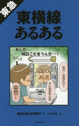 東急東横線あるある　寺井広樹/著　村神徳子/著　にゃほこ/画