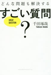 【新品】【本】どんな問題も解決するすごい質問　千田琢哉/著