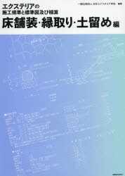 エクステリアの施工規準と標準図及び積算　床舗装・縁取り・土留め編　日本エクステリア学会/編著