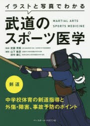 【新品】イラストと写真でわかる武道のスポーツ医学　剣道　中学校体育の剣道指導と外傷・障害、事故予防のポイント　武藤芳照/監修　山