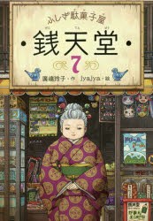 銭天堂　ふしぎ駄菓子屋　7　廣嶋玲子/作　jyajya/絵