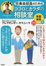 【新品】吹奏楽部員のためのココロとカラダの相談室　今すぐできる・よくわかるアレクサンダー・テクニーク　楽器演奏編　バジル先生の