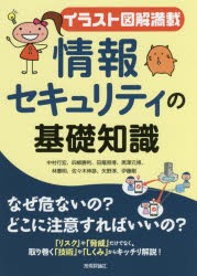 【新品】情報セキュリティの基礎知識　イラスト図解満載　中村行宏/著　四柳勝利/著　田篭照博/著　黒澤元博/著　林憲明/著　佐々木伸彦/